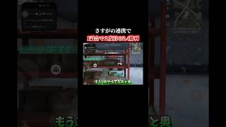 さすがの練度#shorts #荒野行動