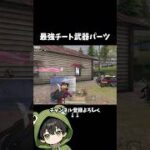 この最強パーツみんなは使ってる？#荒野行動 #あでがえーる #shorts