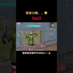 【荒野行動】最後の敵が可愛すぎる笑 #荒野行動 #荒野の光 #shorts #殿堂 #キル集
