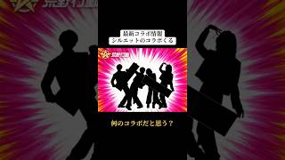 最新コラボ情報判明‼️なんのコラボだと思う？ #荒野行動 #荒野 #荒野ドンキコラボ #荒野コラボ #shorts