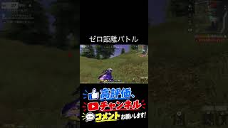 【荒野行動】 ゼロ距離バトル‼️ #荒野行動 #初見歓迎 #荒野ドンキコラボ #shorts
