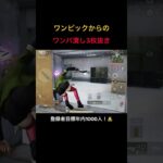 【荒野行動】ワンピックレツゴー！ #荒野行動 #荒野の光 #殿堂 #キル集 #shorts