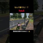 【荒野行動】なんで勝てたか分からないワンパ潰し #荒野行動 #荒野の光 #殿堂 #キル集 #shorts