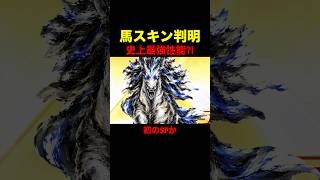 史上最強性能の馬スキンか…【荒野行動】 #荒野行動 #shorts