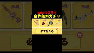 史上最大級コラボの金枠確定無料ガチャがヤバい…【荒野行動】 #荒野行動 #荒野ナルトコラボ#shorts
