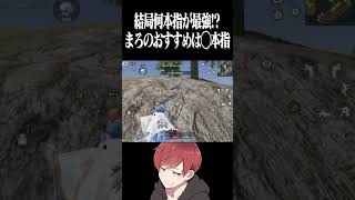 【荒野行動】結局何本指が最強？？ #まろ　#荒野行動　#shorts