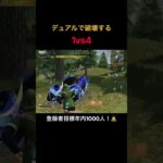 【荒野行動】デュアルで破壊！ワンパ潰し #荒野の光 #荒野の光 #殿堂 #キル集 #shorts