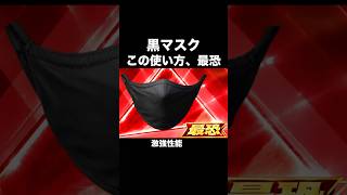 黒マスクの使い方が…【荒野行動】 #荒野行動 #shorts