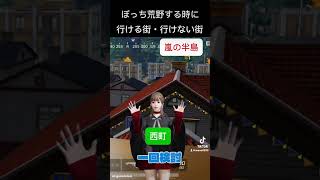 ぼっちプレイヤーの行ける街・行けない街 #荒野行動