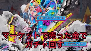 【荒野行動】マーケットで売った金でガチャ回すからほぼ無料か？欲しい奴出るまでぶん回す！