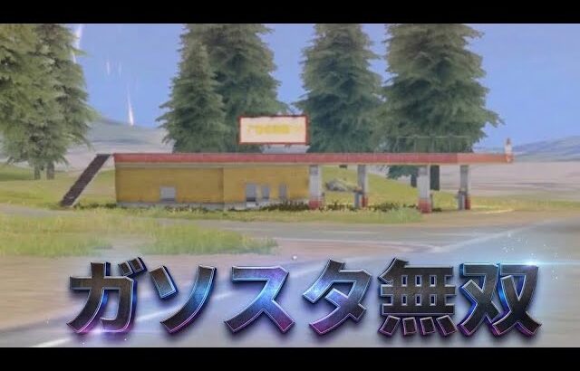 【荒野行動】ガソスタは僕の庭です👍 #荒野行動 #荒野の光 #殿堂 #キル集