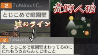 【荒野人狼】　壁に潜伏がバレた！？でも嘘のラインで逃げ切る