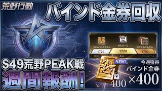 【荒野行動】無料殿堂ガチャひいて参加型ピーク戦！！配信！！！！【ピーク戦】