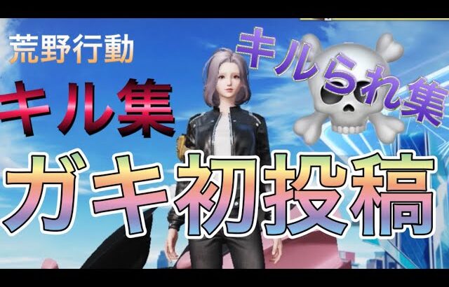 【荒野行動】ガキの初投稿キル集とキルられ集🥳🥳🥳🥳🥳