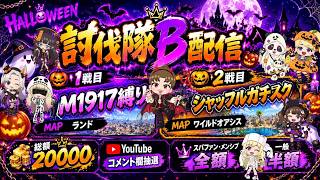 討伐隊ℬ配信 【荒野行動】