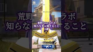 みんな知ってた？ #荒野行動  #荒野聖杯戦争