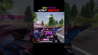 “界隈最強×殿堂最強”【#荒野行動】