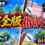 【荒野行動】指切りに悩んでたら見て！指切り全集【初心者必見🔰】