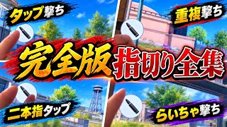 【荒野行動】指切りに悩んでたら見て！指切り全集【初心者必見🔰】