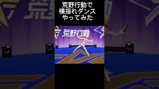 荒野行動で横揺れダンス