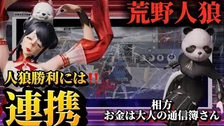 【荒野人狼】初相方で、初勝利‼️相方お金は大人の通信簿さん♡♡誕生日おめでとう🎉