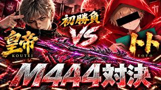 【夢の初対決】皇帝vsトト、本気のタイマン勝負。『M4A4篇』【#荒野行動】