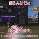 知らんけどw #荒野行動 #荒野の光 #9周年荒野の光 #荒野モナキコラボ #shorts