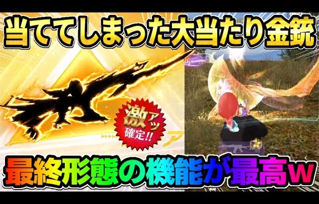 【荒野行動】隠れ大当たり!? 何気なく当ててしまった金枠スキンを最終形態にして使ったら超良かったwww