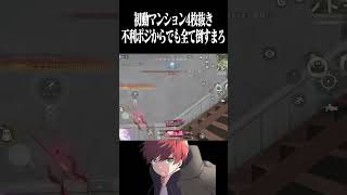 【荒野行動】不利ポジからでも全て倒しますwww #まろ　#荒野行動　#shorts