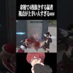 【荒野行動】視点の安定感がやばすぎるwww #まろ　#荒野行動　#shorts