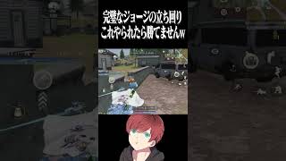【荒野行動】完璧なジョージの立ち回りwww #まろ #荒野行動 #shorts
