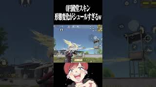 【荒野行動】シュールすぎるだろwww #まろ #荒野行動 #shorts #荒野9周年